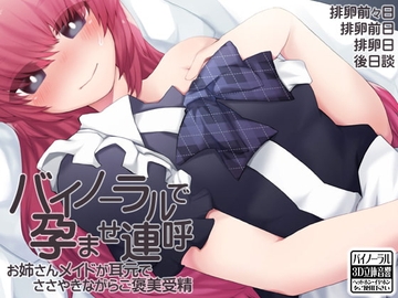 バイノーラルで孕ませ連呼 お姉さんメイドが耳元でささやきながらご褒美受精 [ケチャップ味のマヨネーズ]