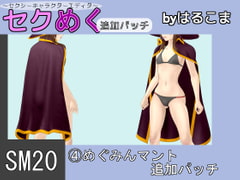 Seku Meku DLC: SM20(4) Megumin Cloak [HaruKoma]