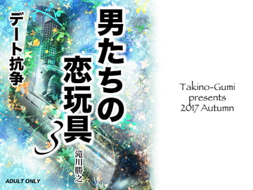 男たちの恋玩具3・デート抗争 [滝之組]