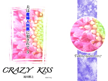 夫は産婦人科医に犯されて・5 [滝之組]