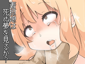 看板娘は死ぬ夢を見るか? [ワビサビワサビ]