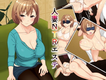 人妻NTRエステ [ガラスのカボチャ]