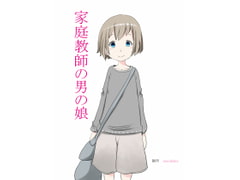 家庭教師の男の娘 [moodameya]