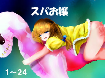 スパお嬢1～24 [あとりえありこ/黒蟻館]