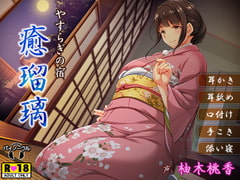 やすらぎの宿 癒瑠璃-ゆるり-【バイノーラル・癒し・耳かき・耳舐め・内緒のご奉仕・添い寝】 [夜のパティシエ]