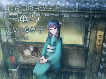 雨の日の耳かき店 雫庵2 [ゆめみるぱじゃま]