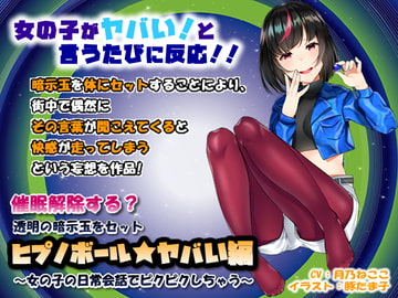 催○解除する?透明の暗示玉をセット「ヒプノボール★ヤバい編」～女の子の日常会話でピクピクしちゃう～ [072LABO]