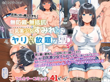 近所に引っ越してきた無防備・無抵抗巨乳美少女すみれちゃんにヤリたい放題な夏 [オトナテイコク(山羊野メェ吉)]