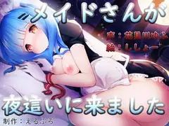 メイドさんが夜○いに来ました
