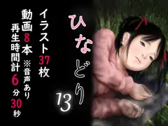 痴態画集-ひなどり-13 動画8本(計6分30秒)付き