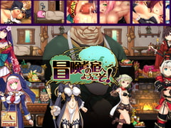 冒険者の宿へようこそ! [ぺぺろんちーの]