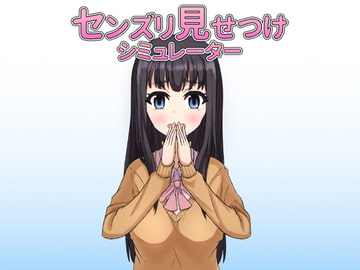 センズリ見せつけシミュレーター [第Lスタジオ]