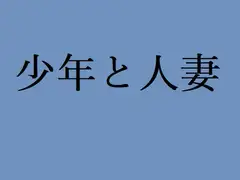 少年と人妻