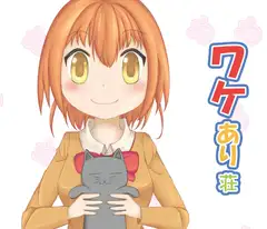 ワケあり荘