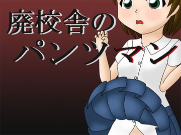 廃校舎のパンツマン [Free Workers]