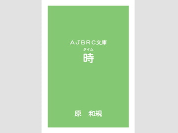 時 [AJBRC]