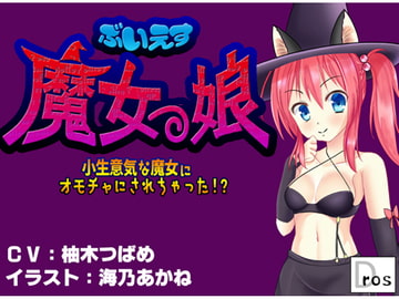 ぶいえす魔女っ娘! - 小生意気な魔女にオモチャにされちゃった!? - [サークルSBD]