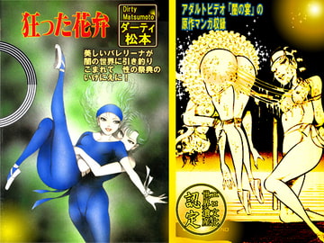 狂った花弁 [ダーティ松本]