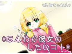 『ほんわか彼女のしたいコト』*耳かき*