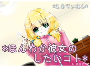 『ほんわか彼女のしたいコト』*耳かき* [*えあてぃれん*]