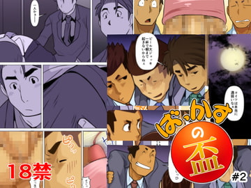 ばっかすの盃#2 [我武者ら!]