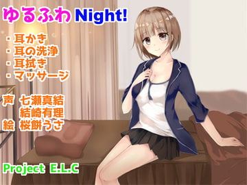 【耳かき・耳洗浄】ゆるふわNight!【マッサージ・癒やし】 [Project E.L.C]