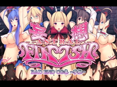 妄想アストラルフィニッシュ-孕触- [妄想Caution]