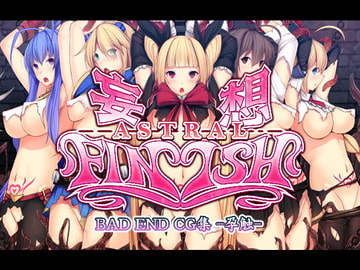 妄想アストラルフィニッシュ-孕触- [妄想Caution]