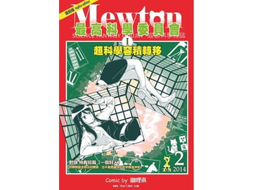 最高科学委員会―超科学容積転移 [咖哩東]