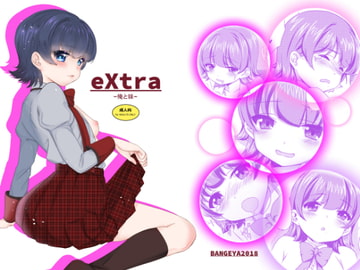 eXtra-俺と妹- [BANGEYA]
