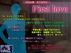 First love [妄想屋]
