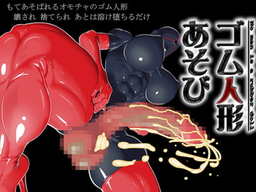 ゴム人形あそび [うさぎとかめ]