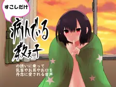 すこしだけ病んでいる教え子の誘いに乗って乳首やお耳やお口を丹念に愛される音声
