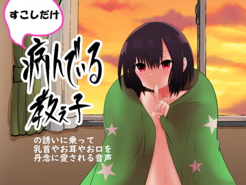 すこしだけ病んでいる教え子の誘いに乗って乳首やお耳やお口を丹念に愛される音声 [oresam]