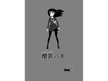 贖罪の羊 [漫画帝国]