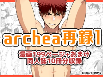 archea再録1 [archea]