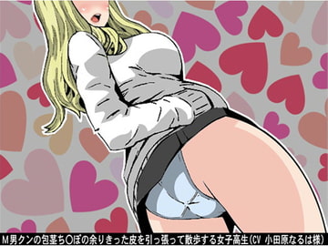 M男クンの包茎ち〇ぽの余りきった皮を引っ張って散歩する女子高生(CV 小田原なるは様) [アイボイス]