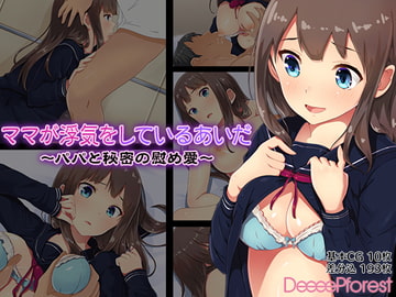 ママが浮気をしているあいだ ～パパと秘密の慰め愛～ [DeeeePforest]