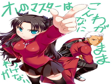 俺のマスターがこんなにお姫様病なわけがない [心重力]