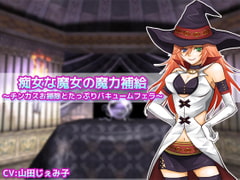痴女な魔女の魔力補給 ～チンカスお掃除とたっぷりバキュームフェラ～ [クリアマナ]