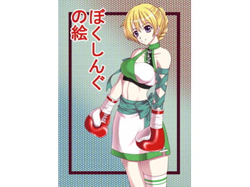 ぼくしんぐの絵 [てんやわんや]