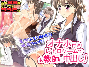 オナホ付きレトロゲームで女教師に中出し [スタジオカタパルト]