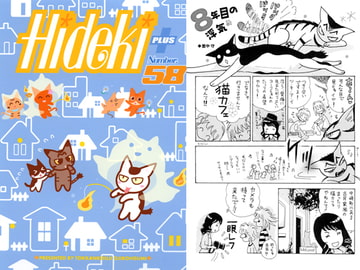 Hideki+ Number.58 [突貫工事!おぢろう組っ]