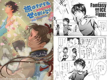 旅はクツづれ世は苦しゅうない めっちゃすべっちゃう話! 氷艶 THE ICE CLUB [突貫工事!おぢろう組っ]