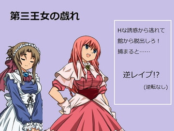 第三王女の戯れ [セカンドペンギン]