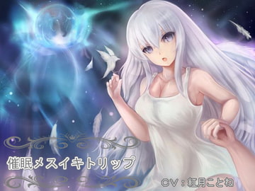 催○メスイキトリップ～綿棒とアナルを使ったドライオーガズム誘導音声～ [オナらぼ]