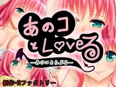 あのコとLOV○る