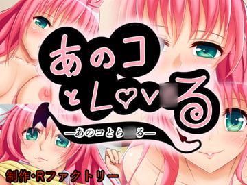 あのコとLOV○る [Rファクトリー]