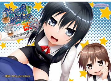 鎮守府艦訪録改参丙～提督が攻略される側の場合～ [夕凪雑貨店]