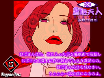 催○夫人 - 邪眼の誘惑 [オルゴンボックス]